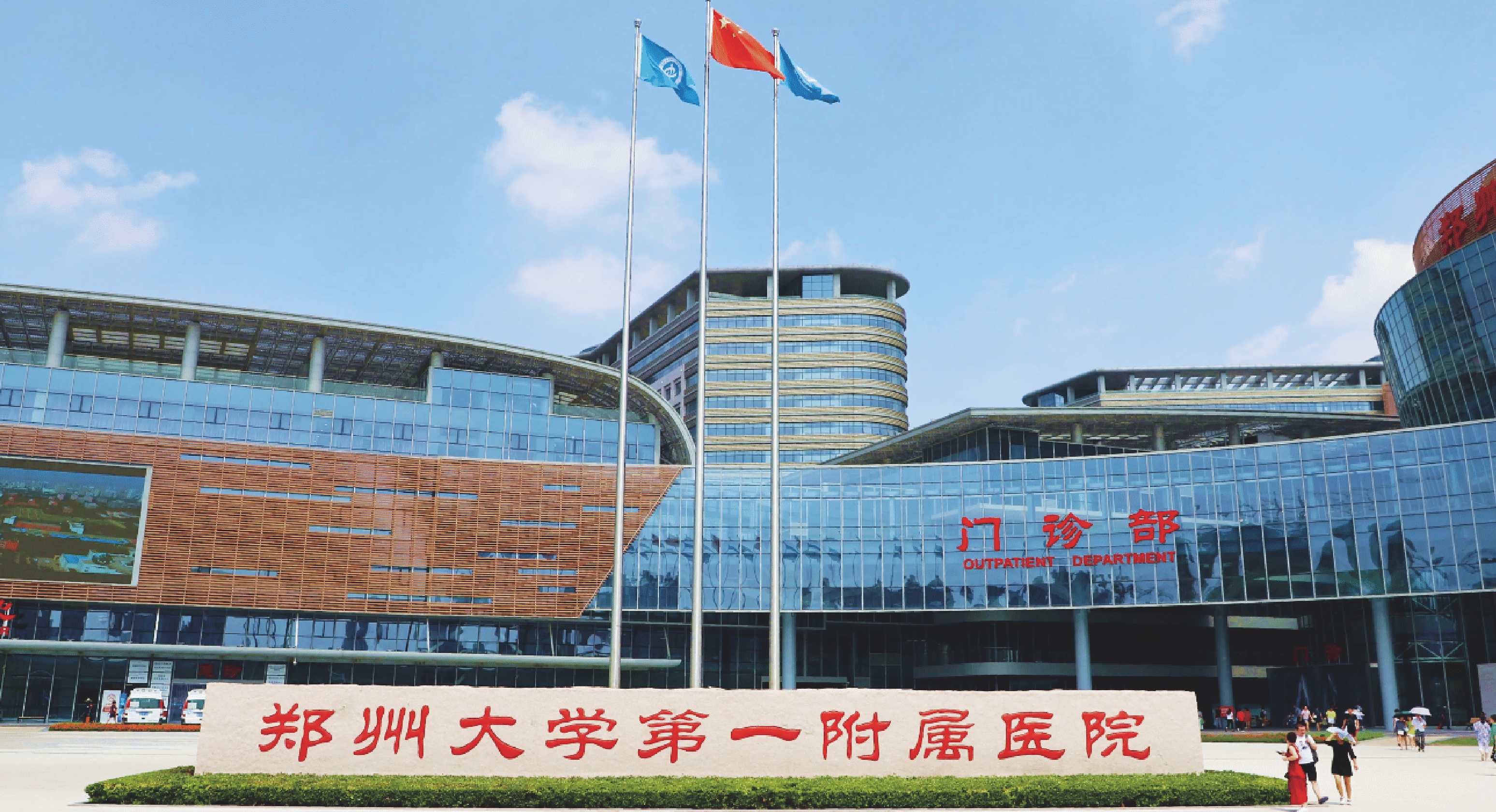 郑州大学第一附属医院