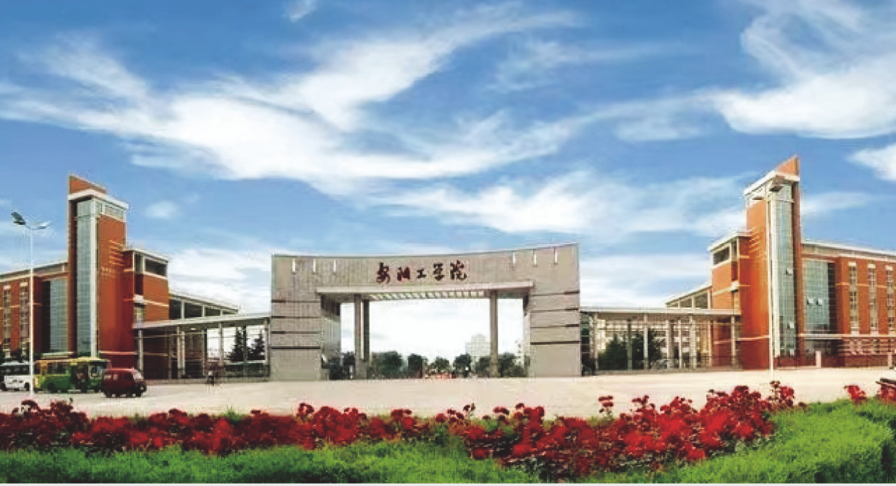 安阳工学院