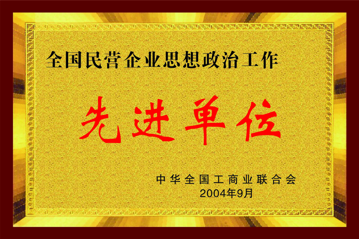 先进单位