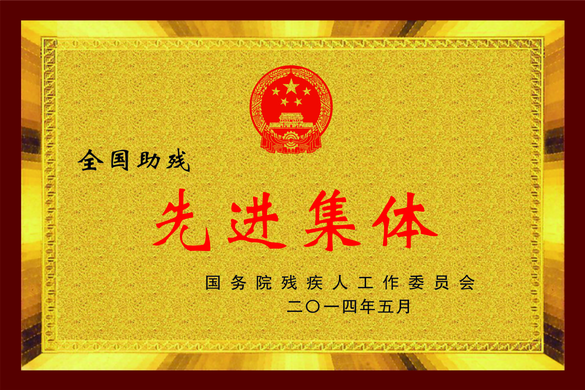 先进集体