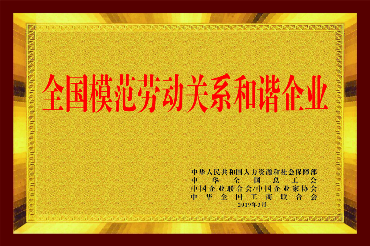 全国和谐企业