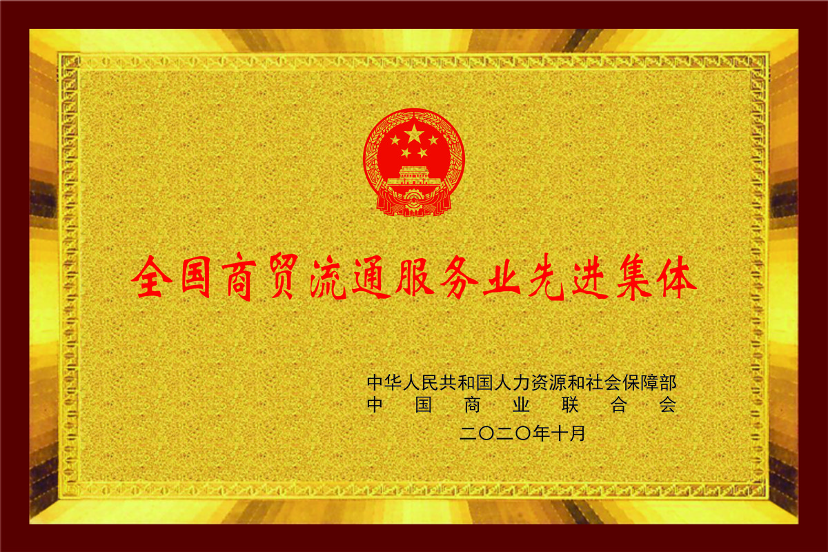 全国商贸流通