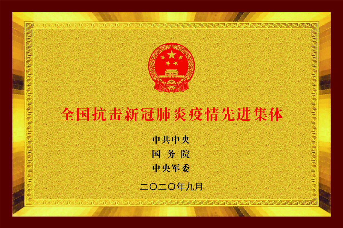 全国抗疫先进集体