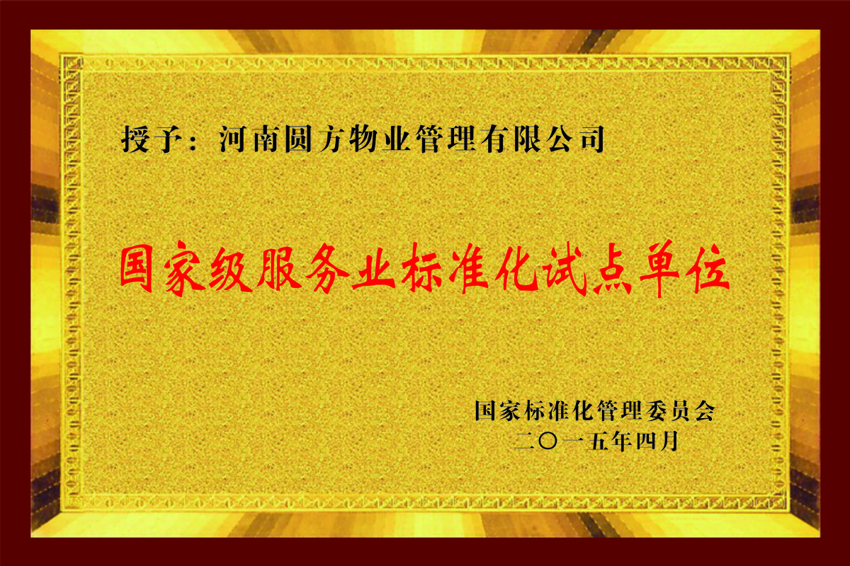 标准化试点单位